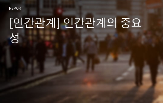 [인간관계] 인간관계의 중요성