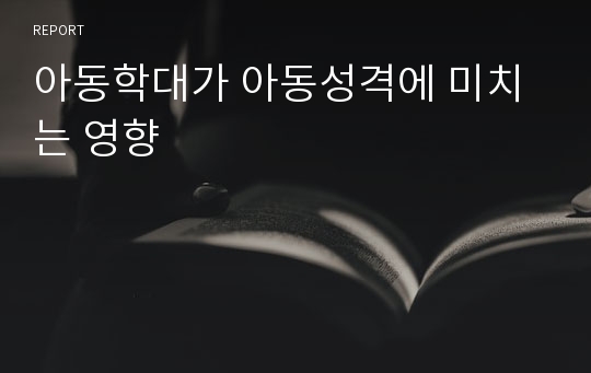 아동학대가 아동성격에 미치는 영향