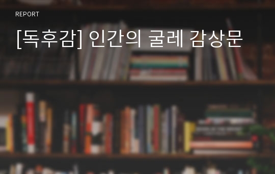 [독후감] 인간의 굴레 감상문