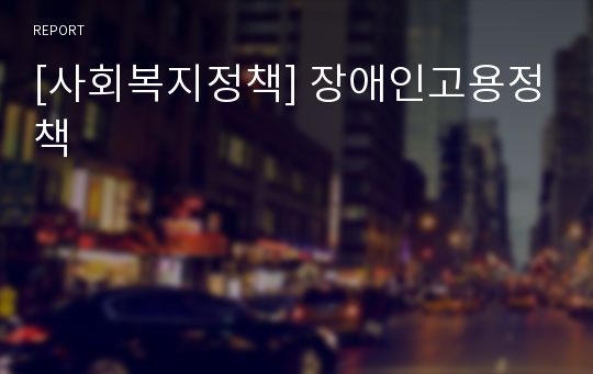 [사회복지정책] 장애인고용정책