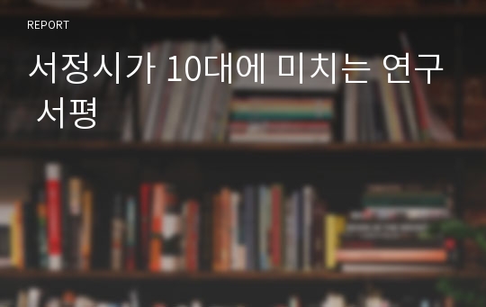 서정시가 10대에 미치는 연구 서평