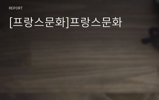 [프랑스문화]프랑스문화