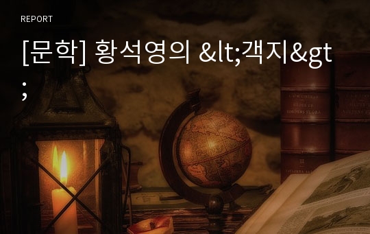 [문학] 황석영의 &lt;객지&gt;