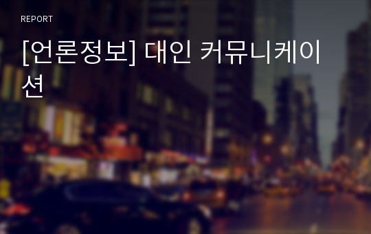 [언론정보] 대인 커뮤니케이션