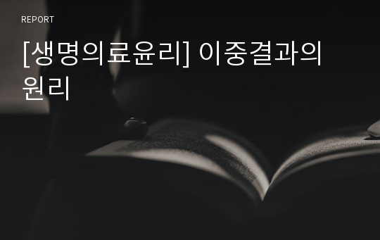 [생명의료윤리] 이중결과의 원리