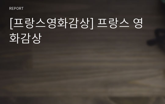 [프랑스영화감상] 프랑스 영화감상