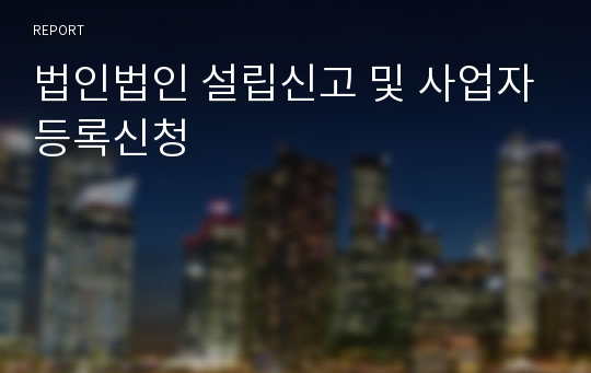 법인법인 설립신고 및 사업자등록신청