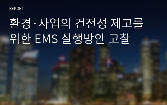 환경·사업의 건전성 제고를 위한 EMS 실행방안 고찰