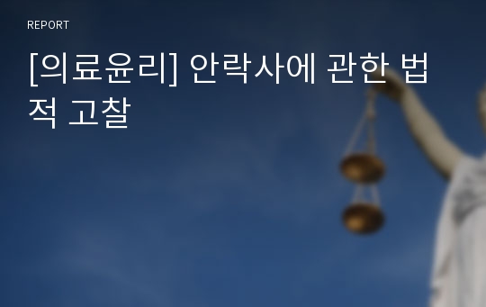 [의료윤리] 안락사에 관한 법적 고찰