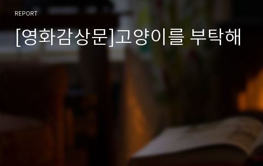 [영화감상문]고양이를 부탁해