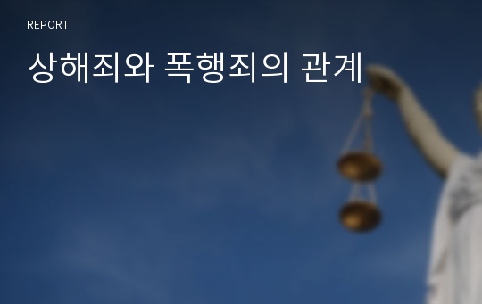 상해죄와 폭행죄의 관계