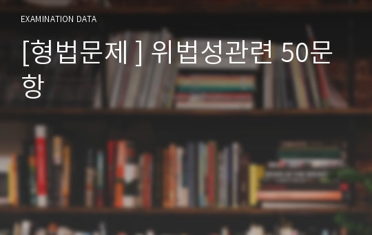 [형법문제 ] 위법성관련 50문항