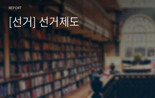 [선거] 선거제도