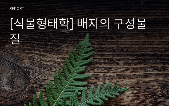 [식물형태학] 배지의 구성물질