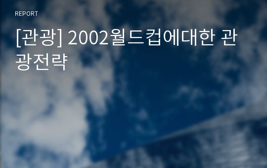 [관광] 2002월드컵에대한 관광전략