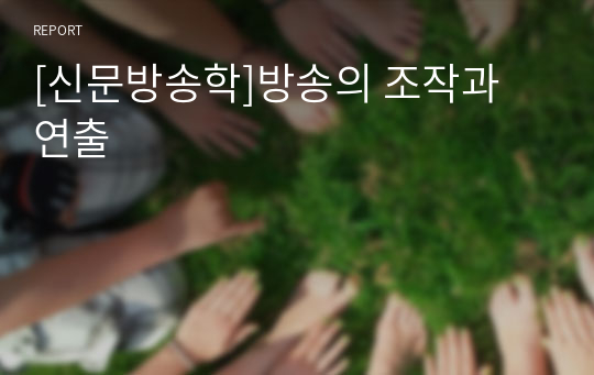 [신문방송학]방송의 조작과 연출