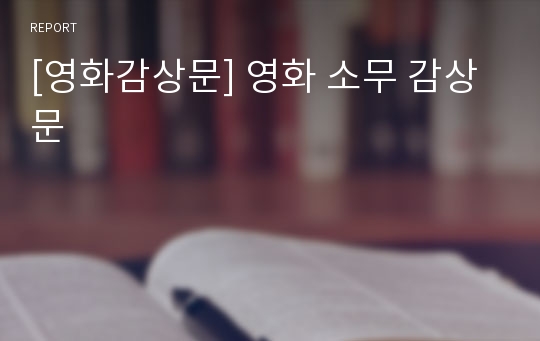 [영화감상문] 영화 소무 감상문