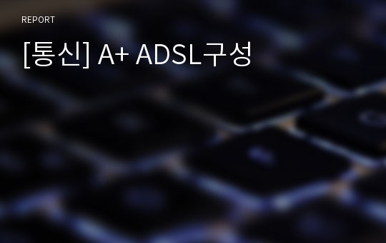 [통신] A+ ADSL구성