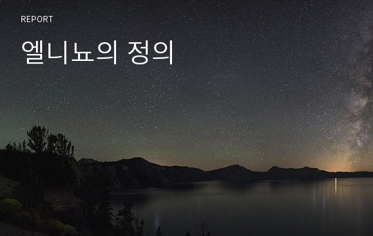 엘니뇨의 정의