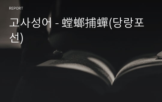 고사성어 - 螳螂捕蟬(당랑포선)