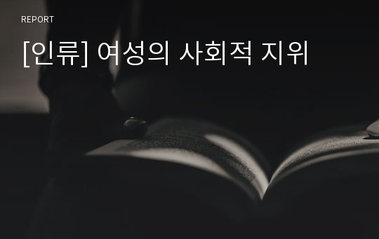 [인류] 여성의 사회적 지위