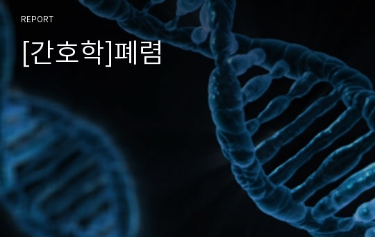 [간호학]폐렴