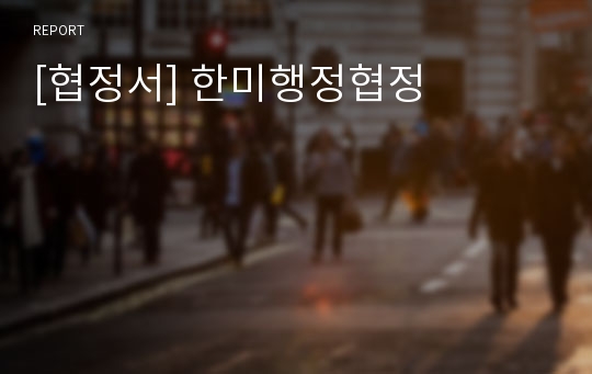 [협정서] 한미행정협정