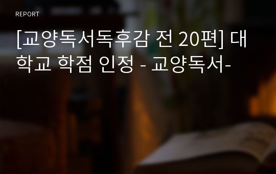 [교양독서독후감 전 20편] 대학교 학점 인정 - 교양독서-