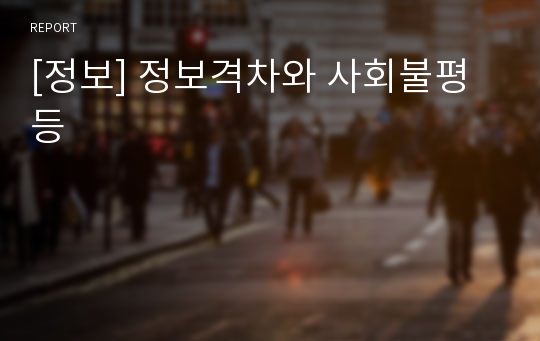 [정보] 정보격차와 사회불평등