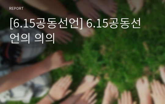 [6.15공동선언] 6.15공동선언의 의의