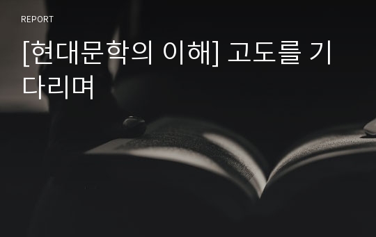 [현대문학의 이해] 고도를 기다리며