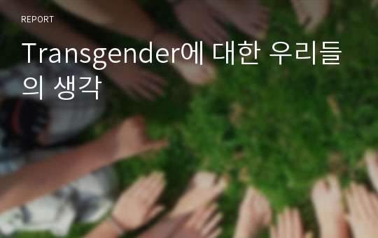 Transgender에 대한 우리들의 생각