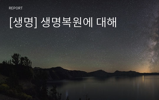 [생명] 생명복원에 대해