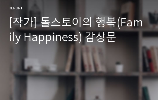 [작가] 톨스토이의 행복(Family Happiness) 감상문