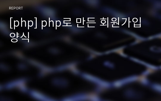 [php] php로 만든 회원가입 양식
