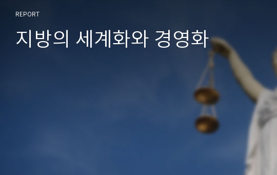 지방의 세계화와 경영화