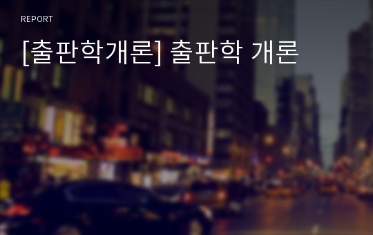 [출판학개론] 출판학 개론