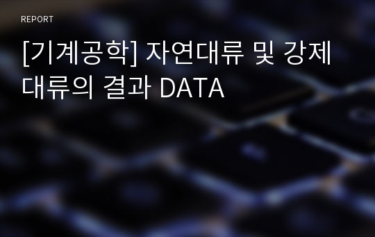 [기계공학] 자연대류 및 강제대류의 결과 DATA