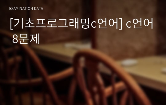 [기초프로그래밍c언어] c언어 8문제