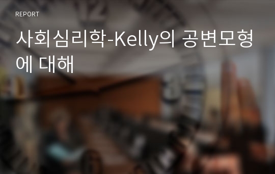 사회심리학-Kelly의 공변모형에 대해