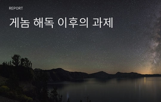 게놈 해독 이후의 과제