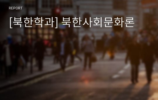 [북한학과] 북한사회문화론