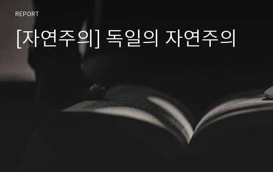 [자연주의] 독일의 자연주의