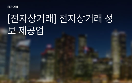 [전자상거래] 전자상거래 정보 제공업