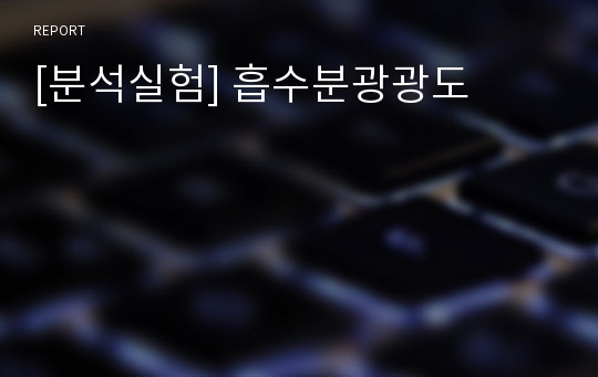 [분석실험] 흡수분광광도