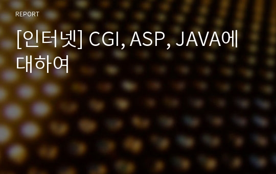 [인터넷] CGI, ASP, JAVA에 대하여