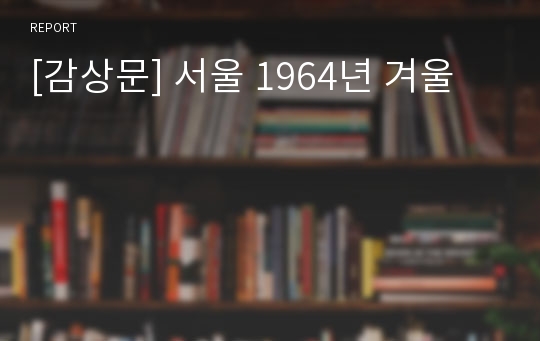 [감상문] 서울 1964년 겨울