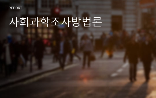 사회과학조사방법론