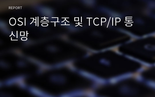 OSI 계층구조 및 TCP/IP 통신망