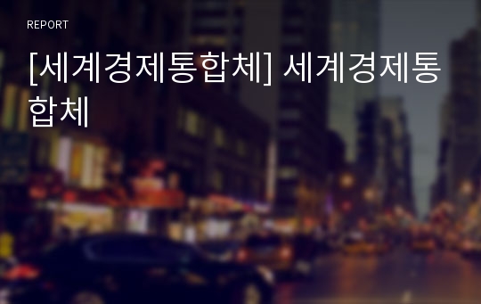 [세계경제통합체] 세계경제통합체